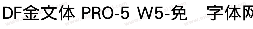 DF金文体 PRO-5 W5字体转换